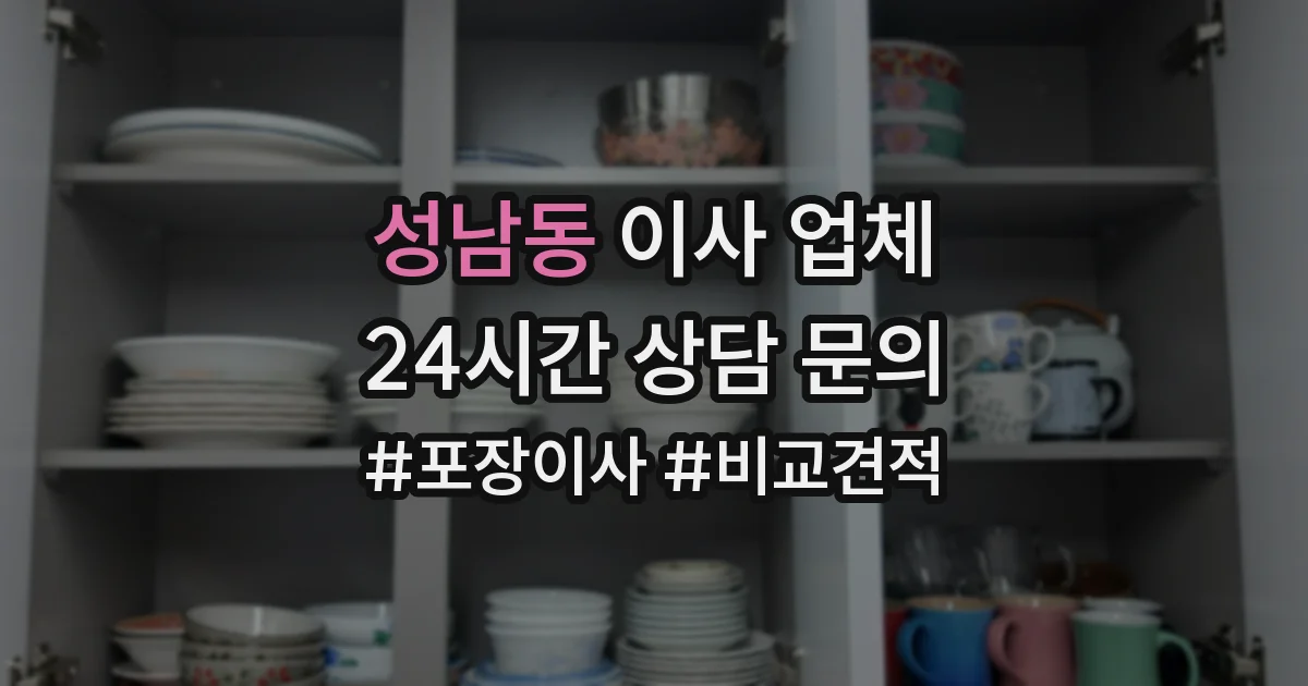 성남동 이사 업체