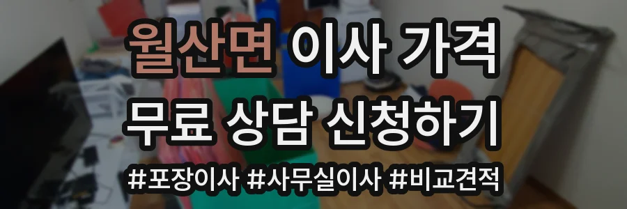 월산면 이사 가격