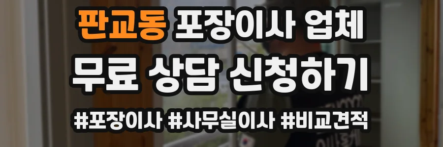 판교동 포장이사 업체