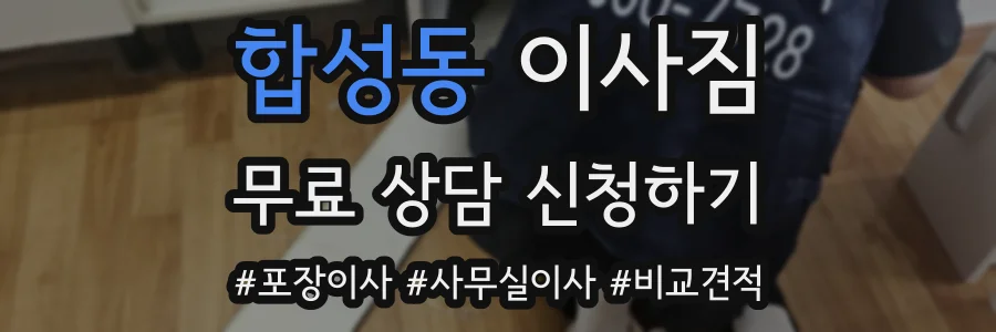 합성동 이사짐