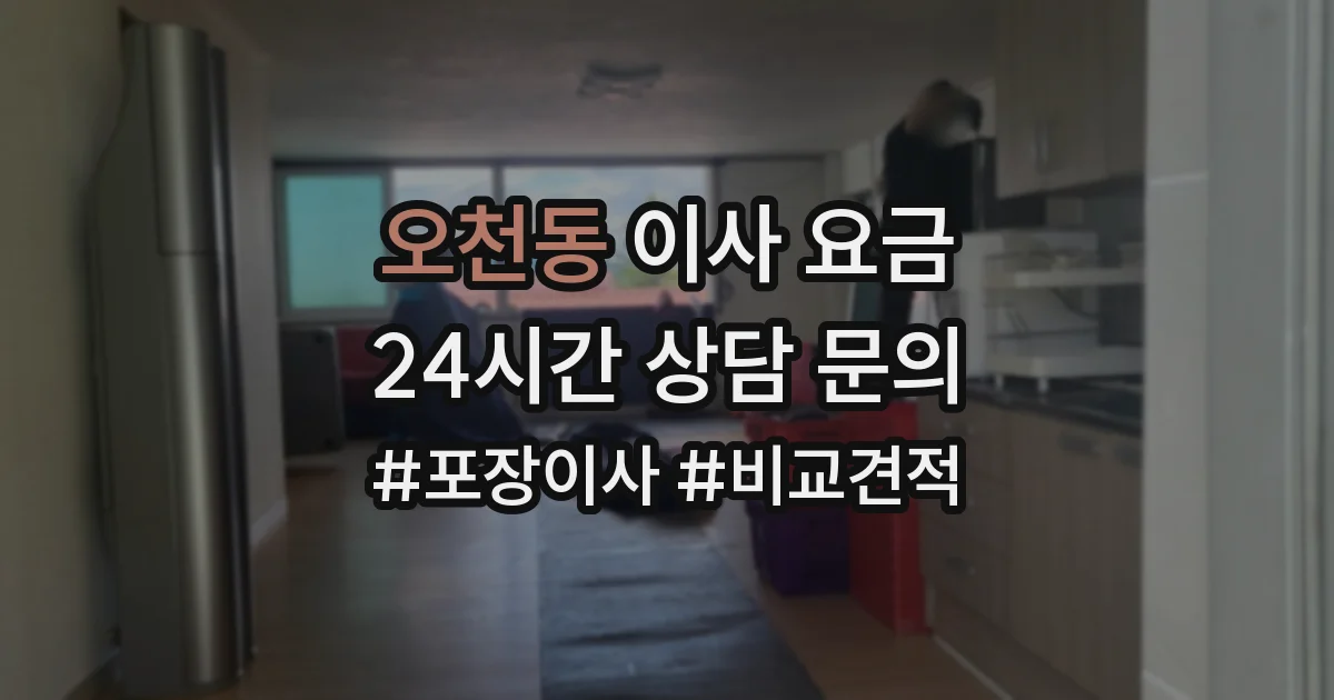 오천동 이사 요금