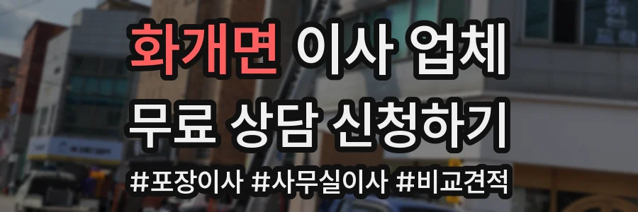 화개면 이사 업체