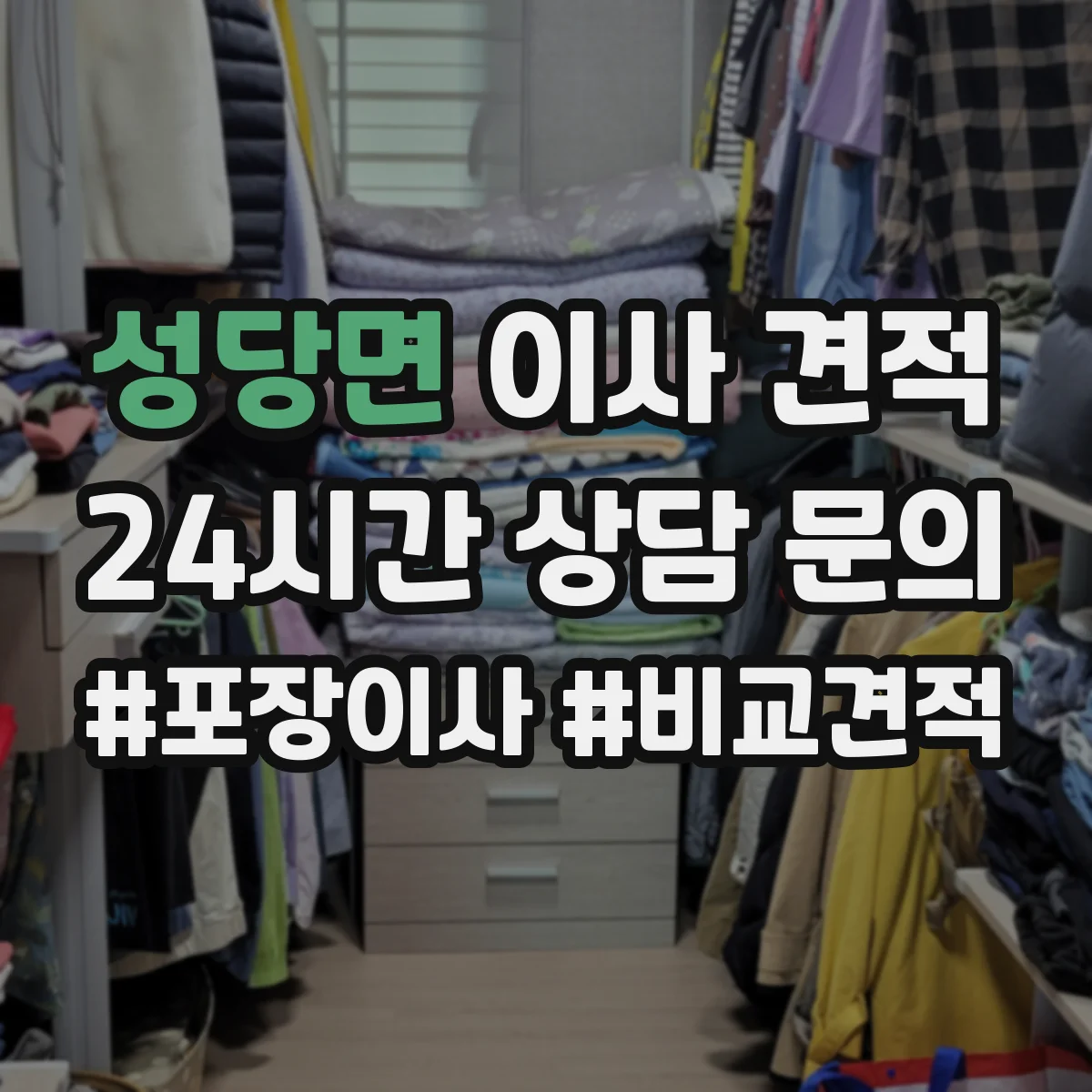 성당면 이사 견적