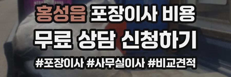 홍성읍 포장이사 비용