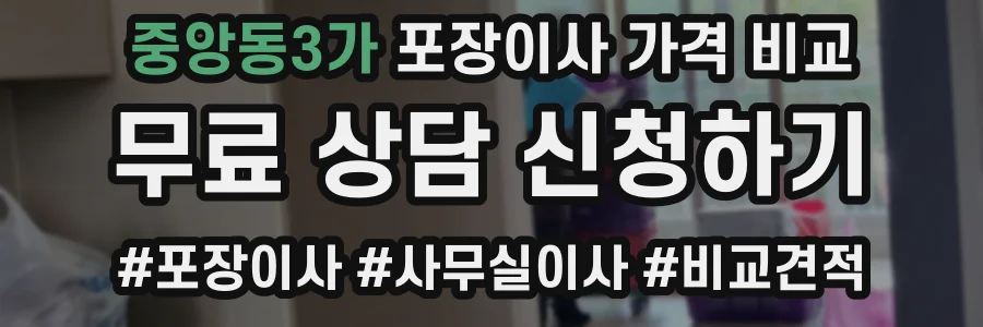 중앙동3가 포장이사 가격 비교