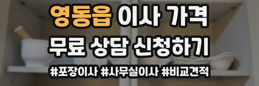 영동읍 이사 가격