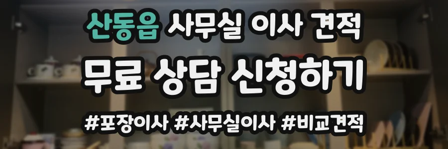 산동읍 사무실 이사 견적