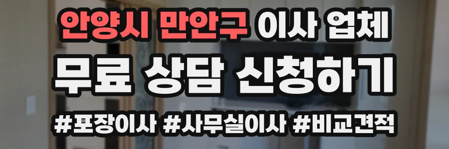안양시 만안구 이사 업체