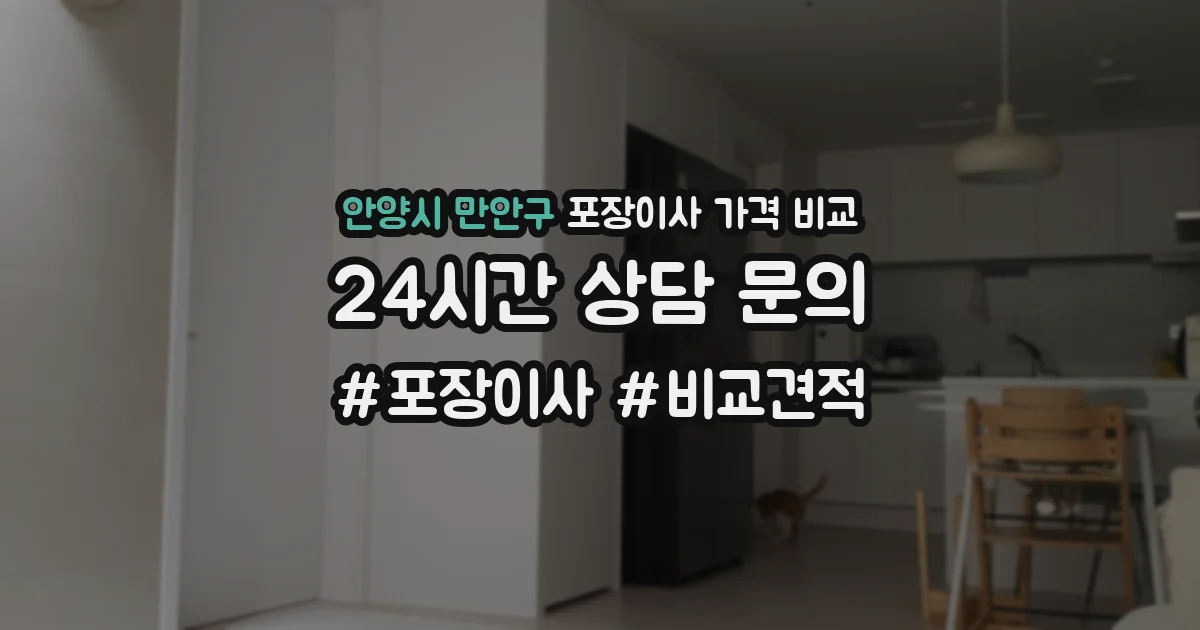 안양시 만안구 포장이사 가격 비교
