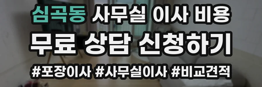 심곡동 사무실 이사 비용