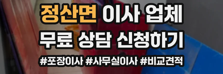 정산면 이사 업체
