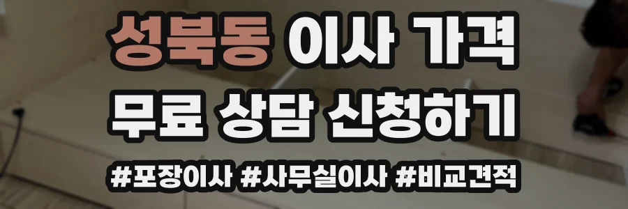 성북동 이사 가격