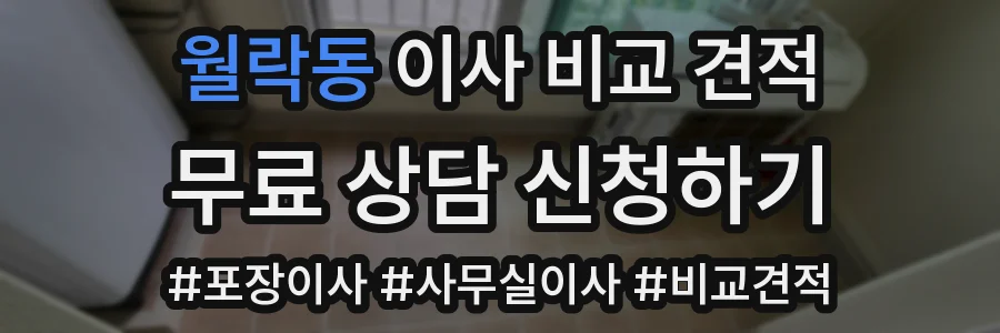 월락동 이사 비교 견적