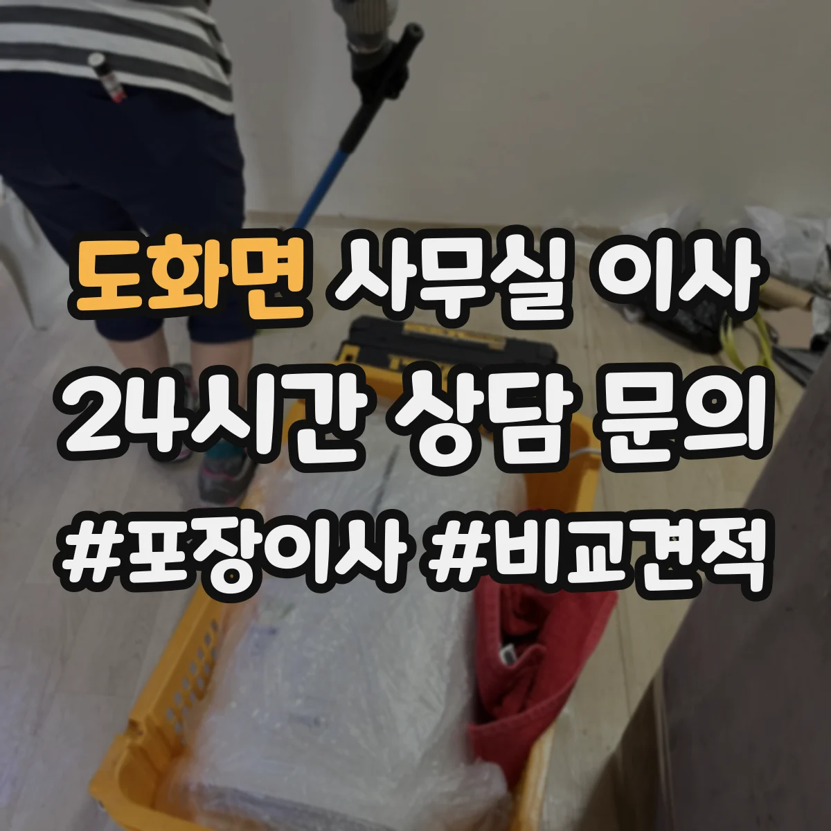 도화면 사무실 이사