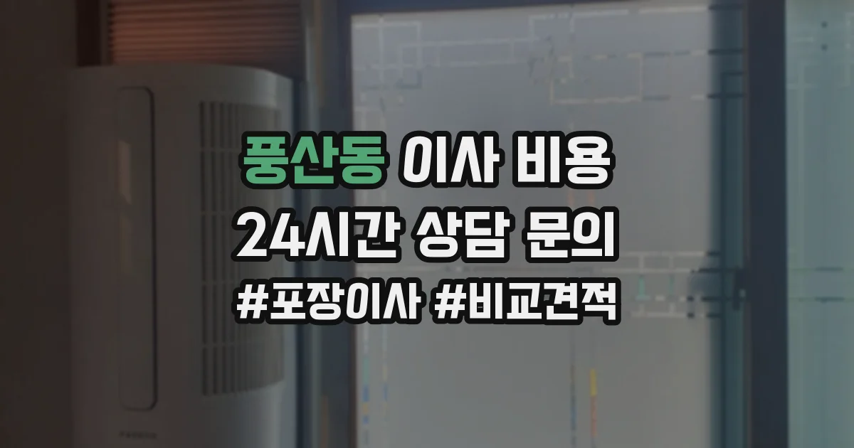 풍산동 이사 비용