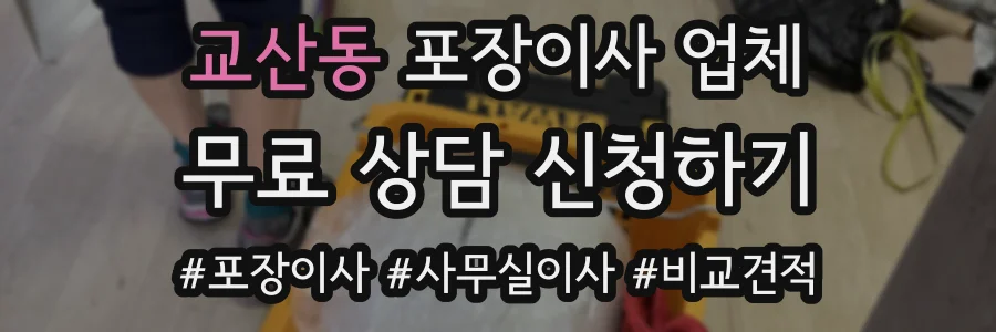 교산동 포장이사 업체