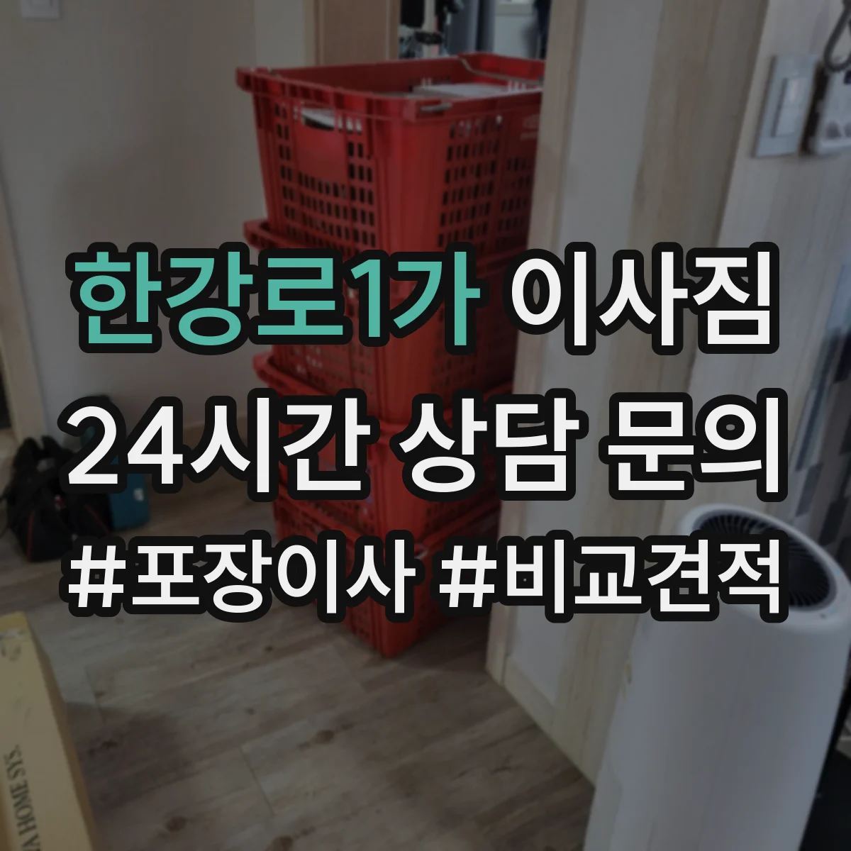 한강로1가 이사짐