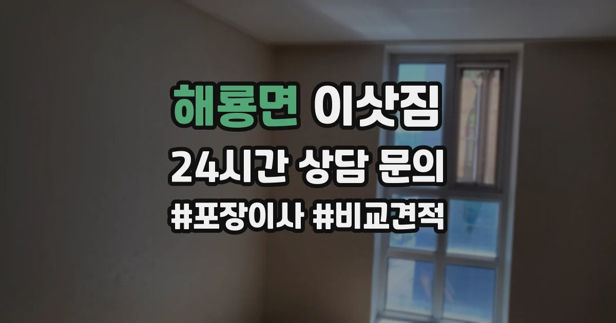 해룡면 이삿짐