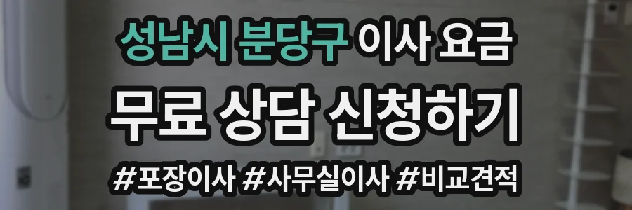성남시 분당구 이사 요금