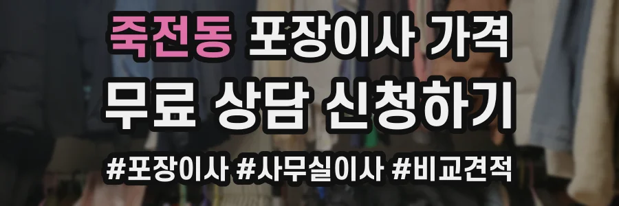 죽전동 포장이사 가격