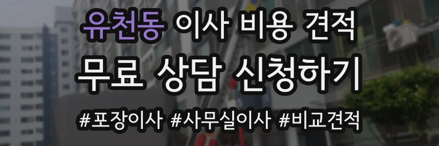 유천동 이사 비용 견적
