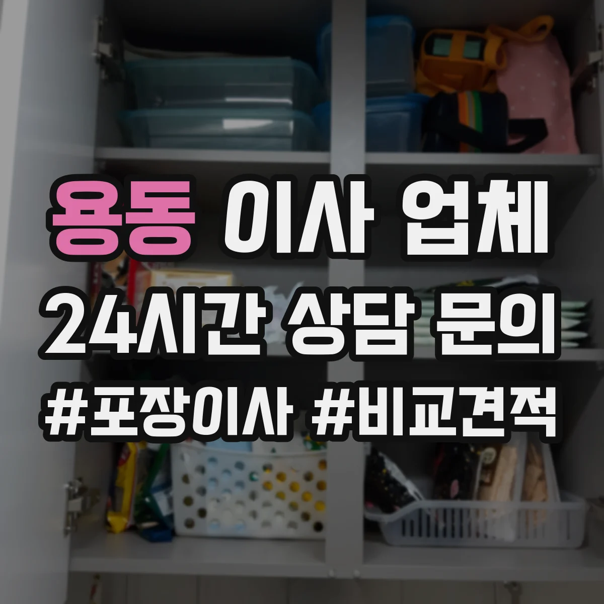 용동 이사 업체
