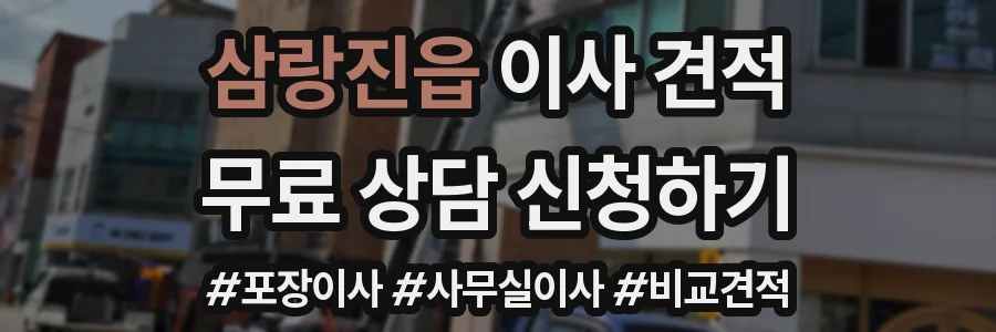 삼랑진읍 이사 견적