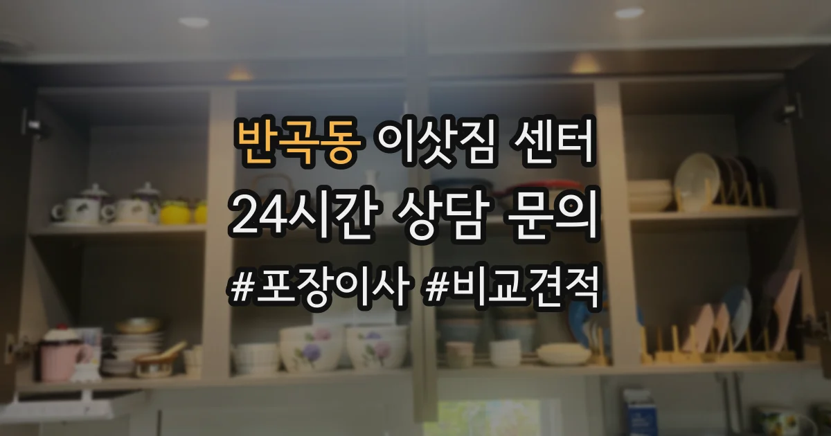 반곡동 이삿짐 센터