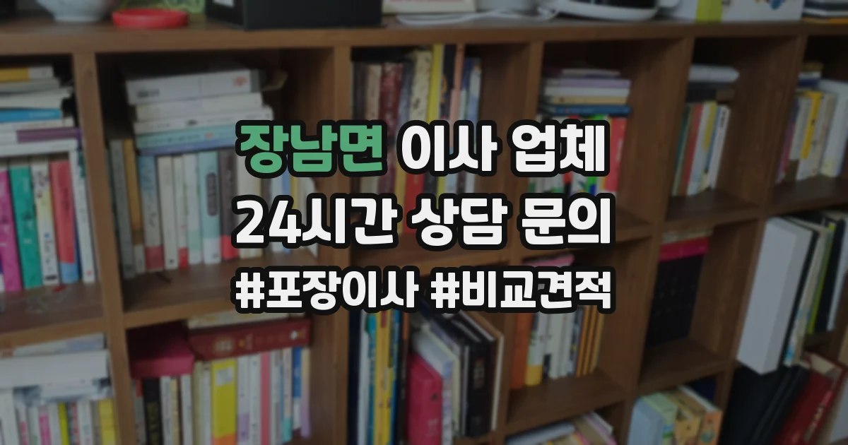 장남면 이사 업체