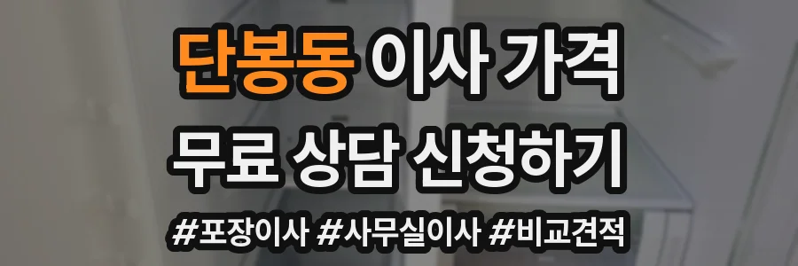 단봉동 이사 가격