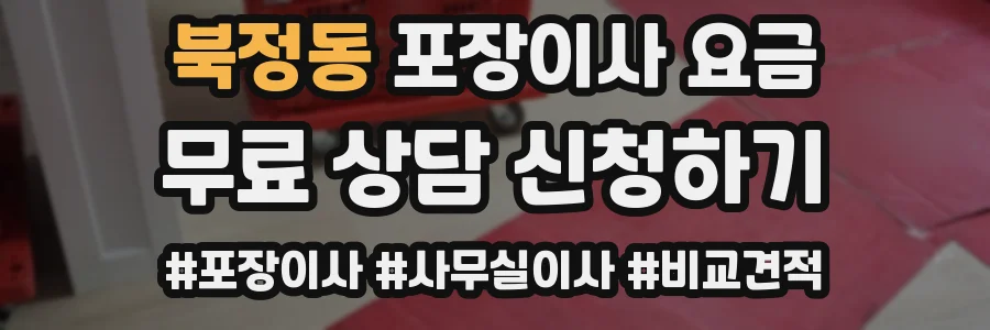 북정동 포장이사 요금