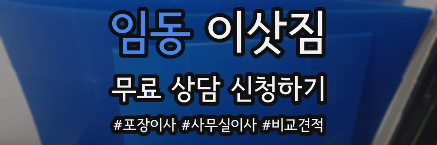 임동 이삿짐
