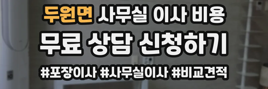 두원면 사무실 이사 비용