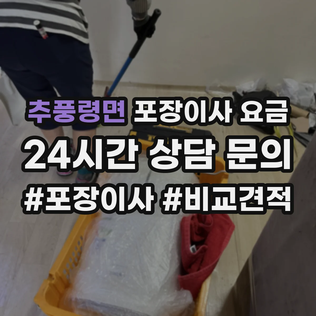 추풍령면 포장이사 요금