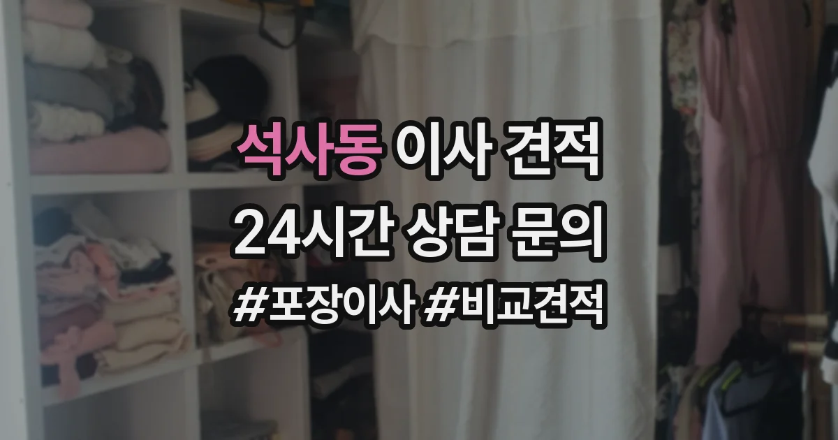 석사동 이사 견적