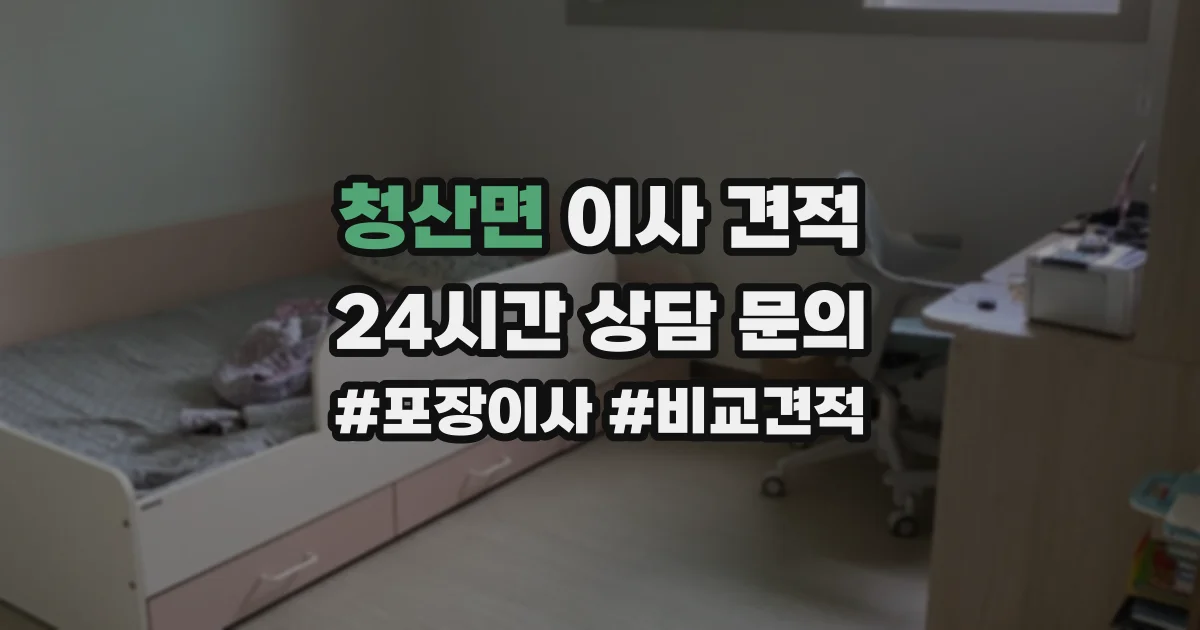 청산면 이사 견적