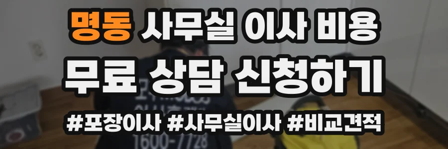 명동 사무실 이사 비용