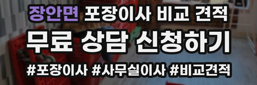 장안면 포장이사 비교 견적