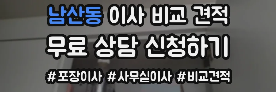 남산동 이사 비교 견적