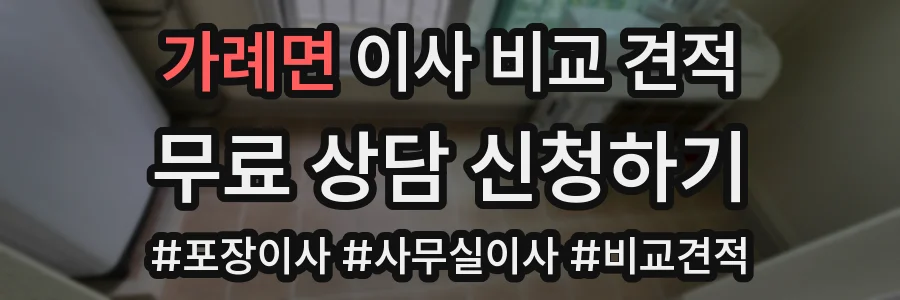 가례면 이사 비교 견적