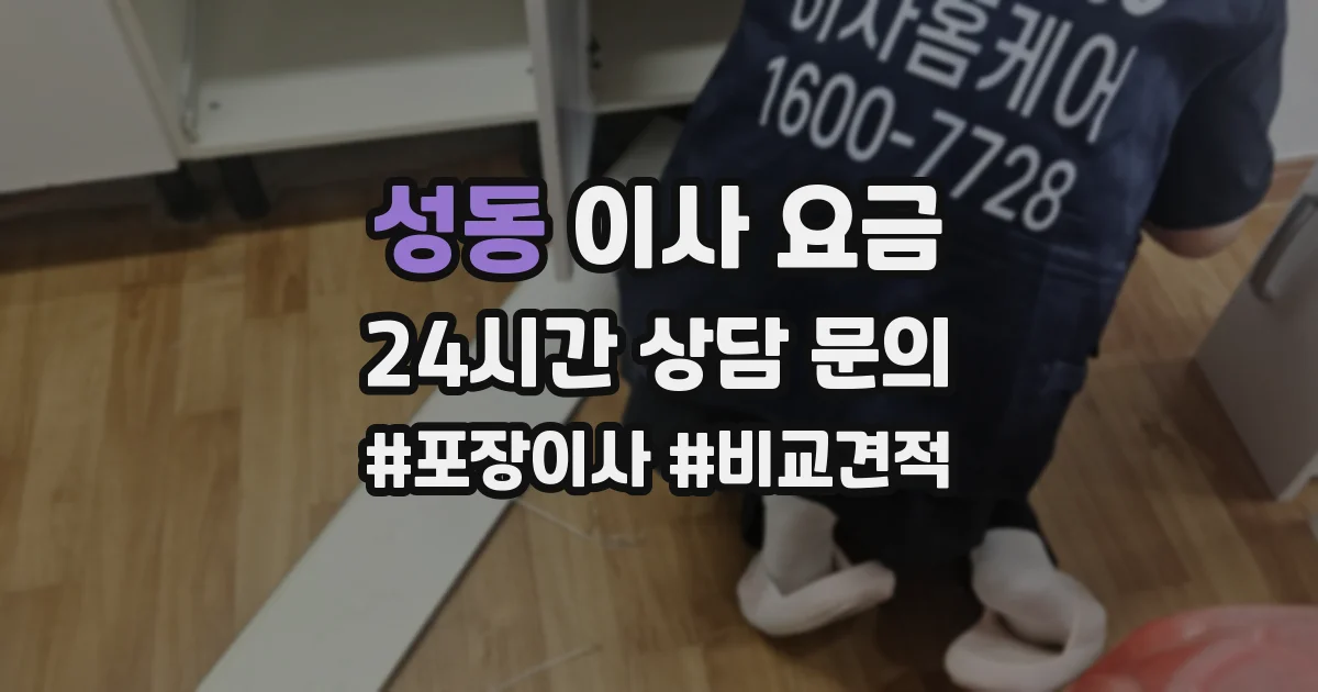 성동 이사 요금