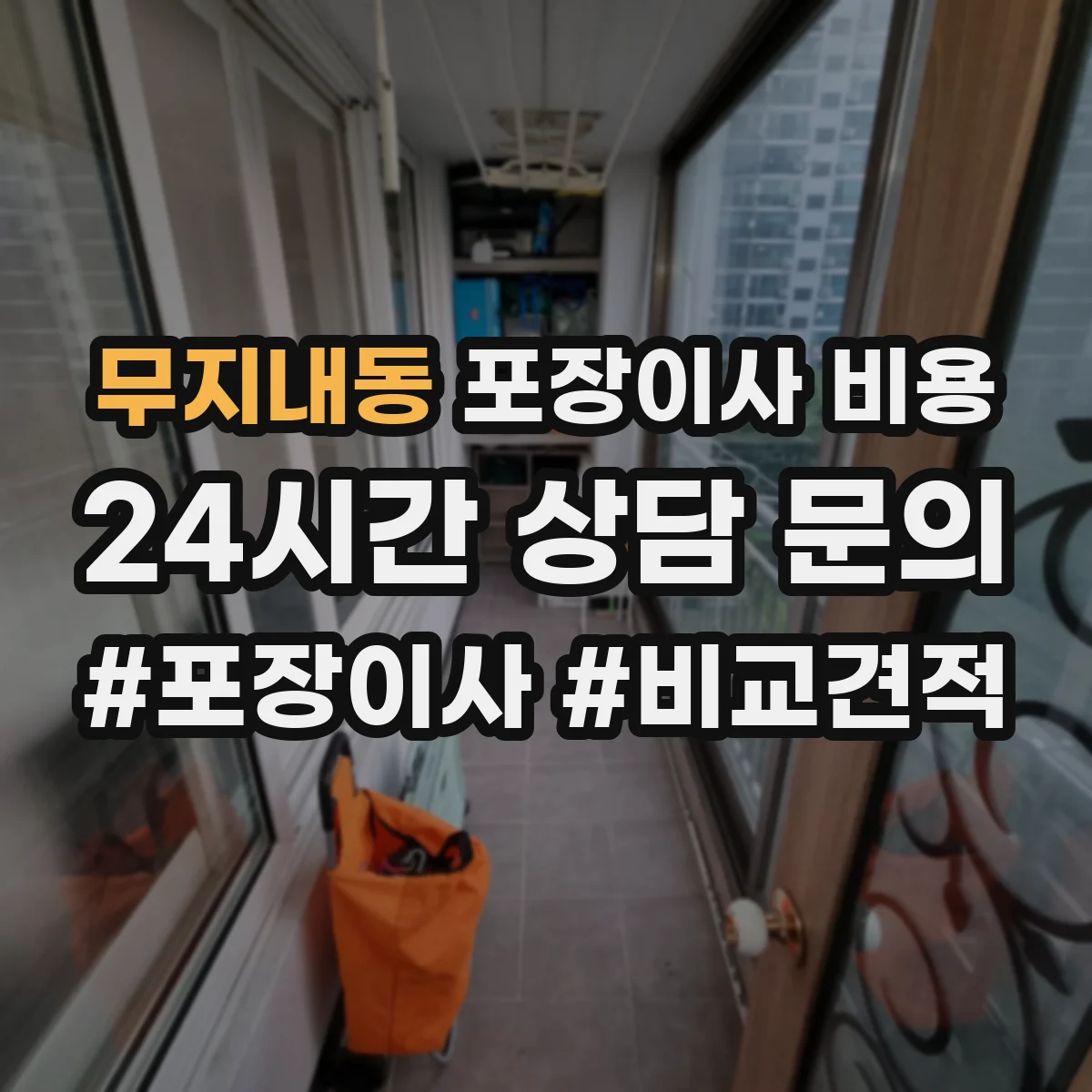 무지내동 포장이사 비용