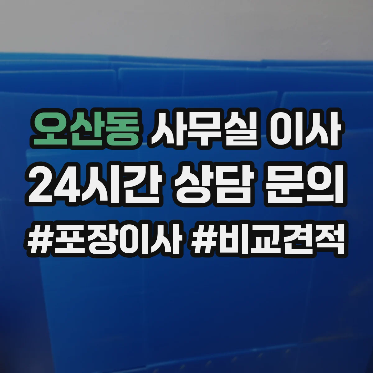 오산동 사무실 이사