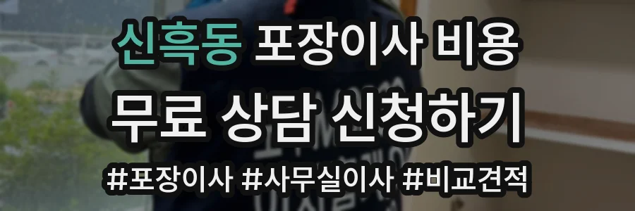 신흑동 포장이사 비용