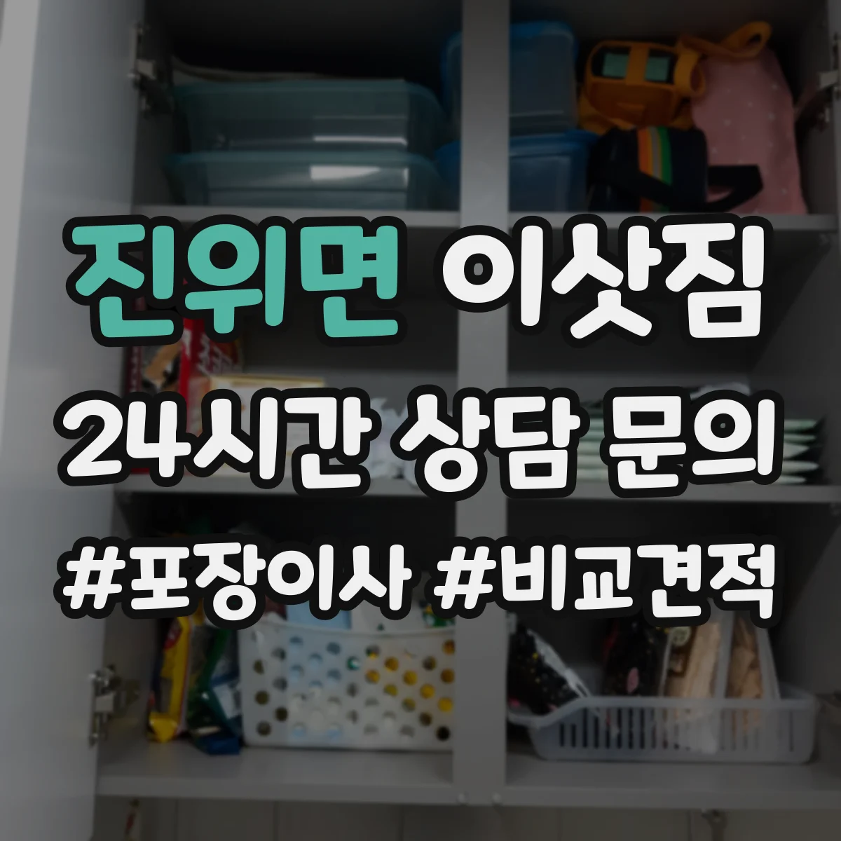 진위면 이삿짐