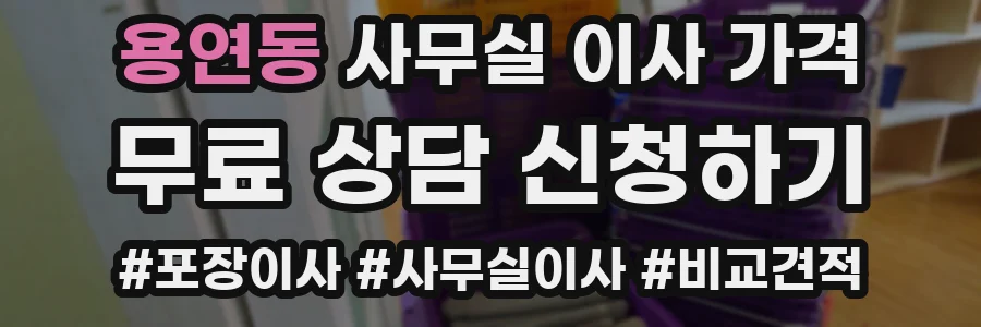 용연동 사무실 이사 가격