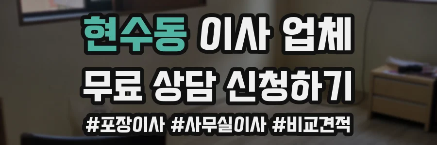 현수동 이사 업체