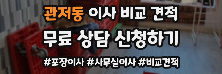 관저동 이사 비교 견적