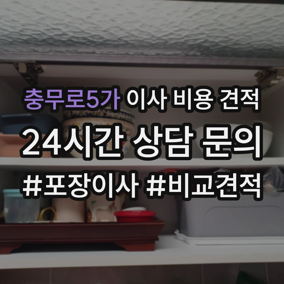 충무로5가 이사 비용 견적