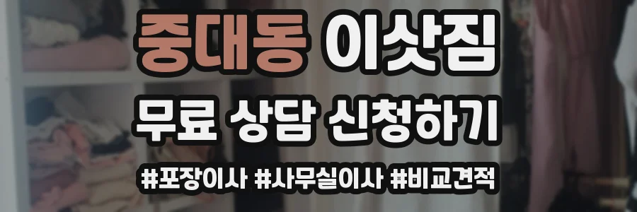 중대동 이삿짐
